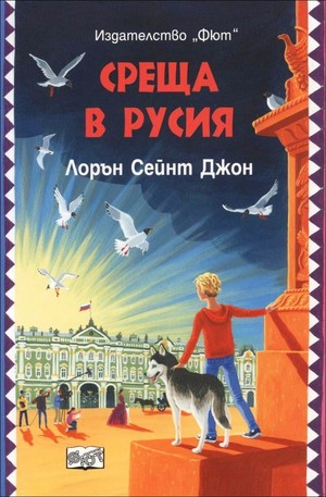 Книга - Среща в Русия