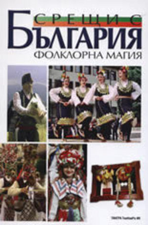 Книга - Срещи с България