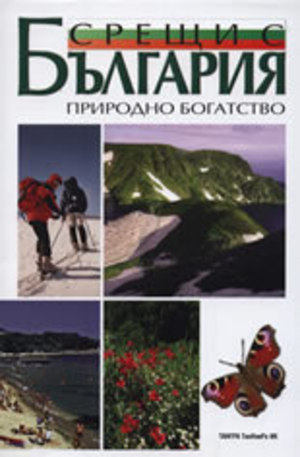 Книга - Срещи с България