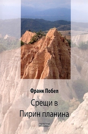 Книга - Срещи в Пирин планина