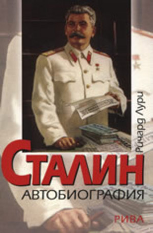 Книга - Сталин - Автобиография