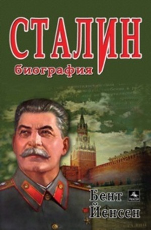 Книга - Сталин: Биография