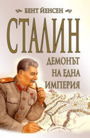 Книга - Сталин: Демонът на една империя