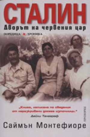Книга - Сталин: Дворът на червения цар