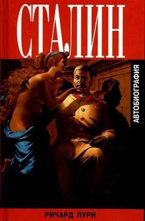 Книга - Сталин - автобиография
