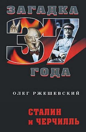 Книга - Сталин и Черчилль