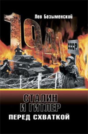 Книга - Сталин и Гитлер перед схваткой