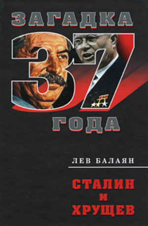 Книга - Сталин и Хрущев