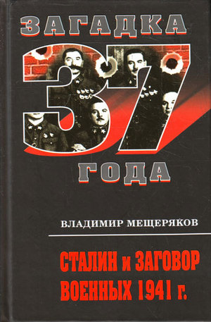 Книга - Сталин и заговор военных 1941 года