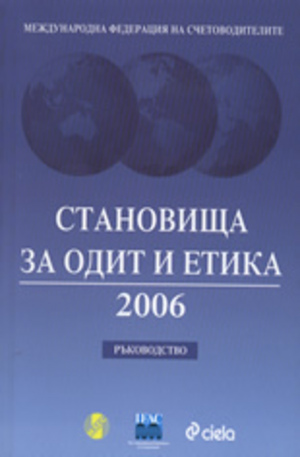 Книга - Становища за одит и етика 2006 - Ръководство + CD