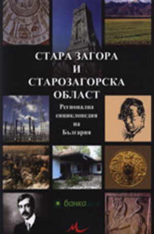 Книга - Стара Загора и Старозагорска област