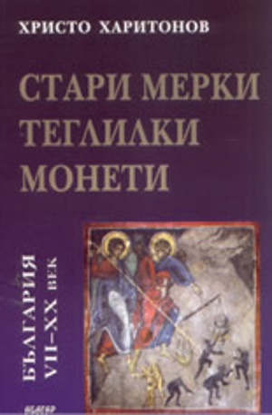 Книга - Стари мерки, теглилки, монети. България VII - XX век