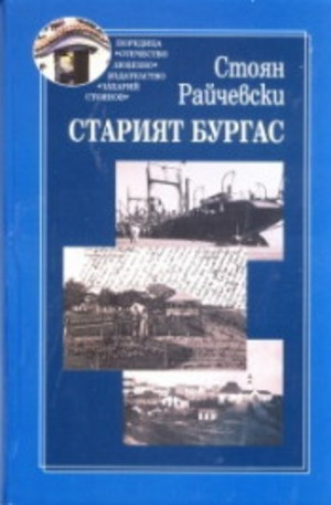 Книга - Старият Бургас