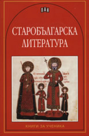 Книга - Старобългарска литература