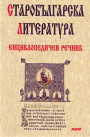 Книга - Старобългарска литература - енциклопедичен речник