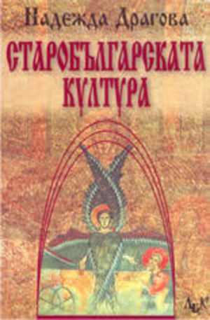 Книга - Старобългарската култура