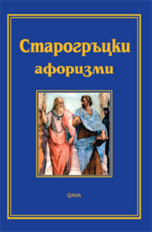 Книга - Старогръцки афоризми