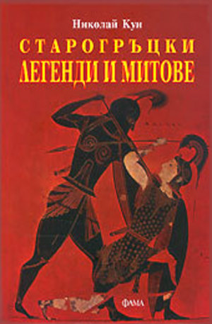 Книга - Старогръцки легенди и митове