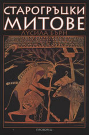 Книга - Старогръцки митове