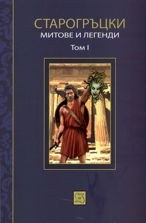 Книга - Старогръцки митове и легенди - Том 1