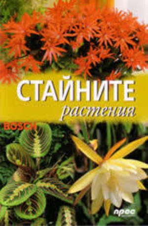 Книга - Стайните растения
