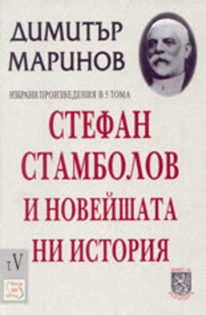 Книга - Стефан Стамболов и новейшата история