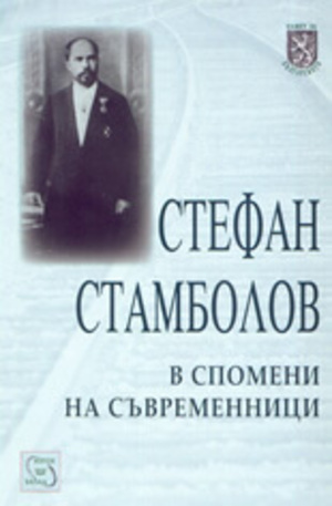 Книга - Стефан Стамболов в спомени на съвременници