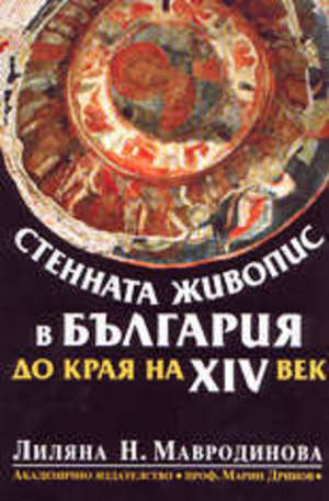 Книга - Стенната живопис в България до края на XIV век
