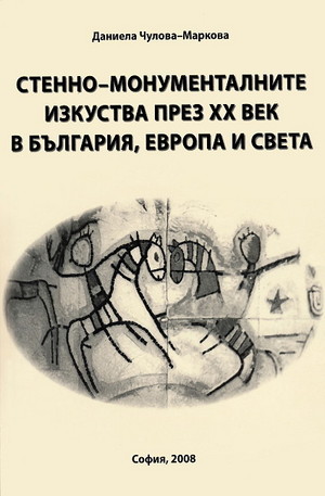 Книга - Стенно-монументалните изкуства през XX век в България, Европа и света + CD

Стенно-монументалните изкуства през XX век в България, Европа и света + CD