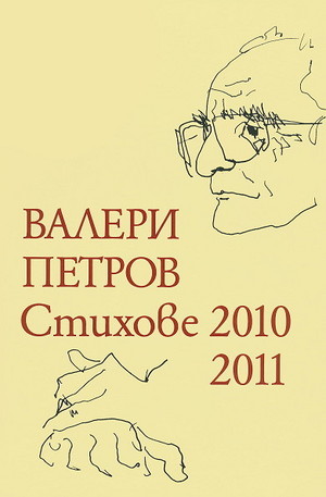 Книга - Стихове 2010-2011