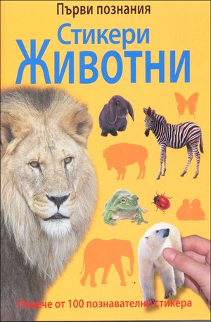 Книга - Стикери - Животни