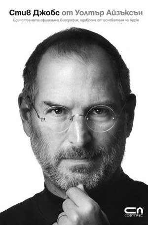 Книга - Стив Джобс: Единствената официална биография на основателя на Apple