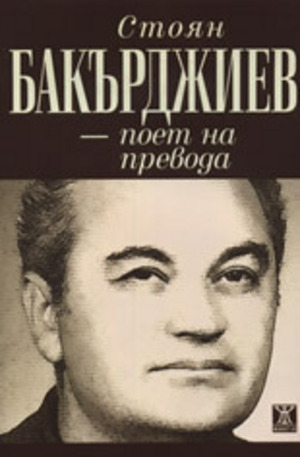 Книга - Стоян Бакърджиев - поет на превода