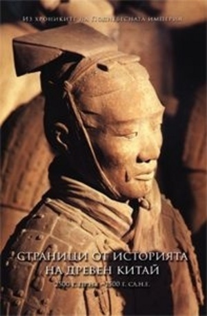 Книга - Страници от историята на древен Китай