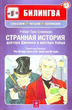 Книга - Странная история доктора Джекила и мистера Хайда. The Strange Case of Dr Jekyll and Mr Hyde (+ CD)