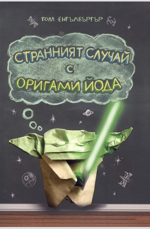 Книга - Странният случай с Оригами Йода