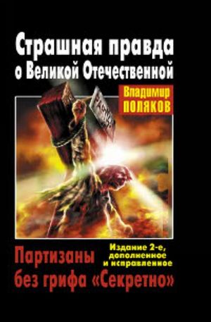 Книга - Страшная правда о Великой Отечественной. Партизаны без грифа Секретно