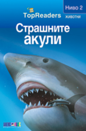 Книга - Страшните акули