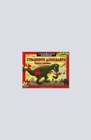 Книга - Страшните динозаври: Книга с пъзели