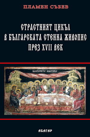 Книга - Страстният цикъл в българската стенна живопис през XVII век