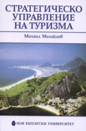 Книга - Стратегическо управление на туризма