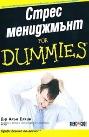 Книга - Стрес мениджмънт for Dummies