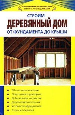 Книга - Строим деревянный дом от фундамента до крыши