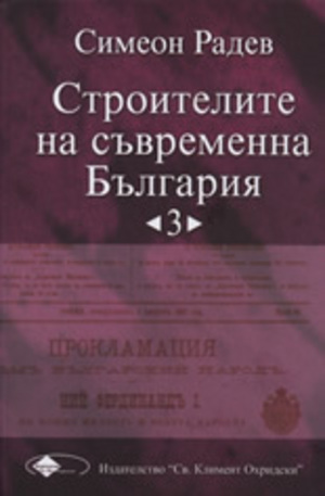 Книга - Строителите на съвременна България, том 3