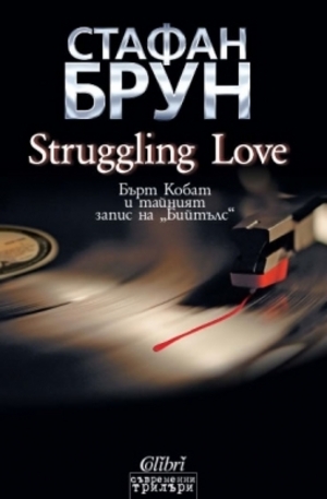 Книга - Struggling Love. Бърт Кобат и тайният запис на Бийтълс