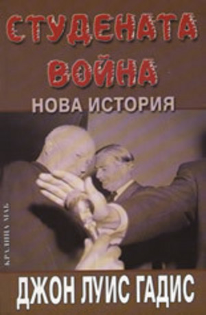 Книга - Студената война