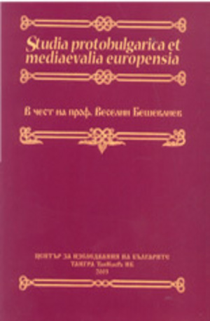 Книга - Studia Protobulgarica et mediaevalia europensia