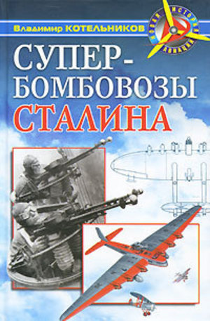 Книга - Супербомбовозы Сталина