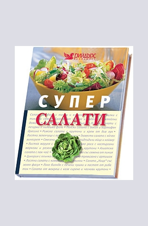 Книга - Супер салати