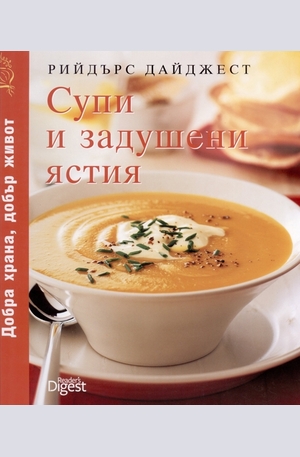 Книга - Супи и задушени ястия